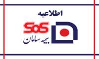 اطلاعیه بیمه درمان تکمیلی وزارت جهاد کشاورزی با شرکت بیمه سامان (SOS) 